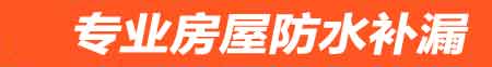 泰州房屋防水补漏